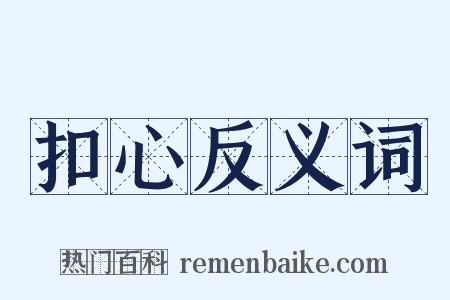 扣心反义词是什么意思的图片